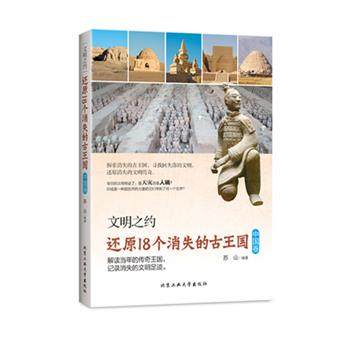 【正版】还原18个消失的古王国中国卷 高温消毒 苏山著 北京工业大学 苏山,书籍/杂志/报纸,世界文化,淘宝优惠券,粉丝福利购,淘宝优惠卷