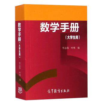 【正版书】 数学手册 毕志伟,叶鹰 高等教育出版社