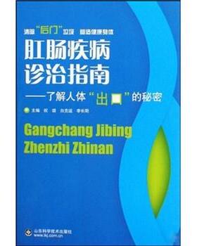 【正版书】 肛肠疾病诊治指南：了解人体“出口”的秘密 祝颂,李长阳,白克运 著 山东科学技术出版社