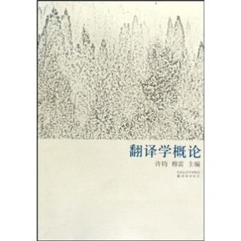 【正版书】 翻译学概论 穆雷,许钧 著 译林出版社