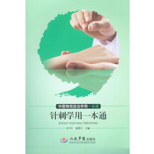 【正版书】 针刺学用一本通-中医技法学用一本通 李丰军 张翠平 人民军医出版社