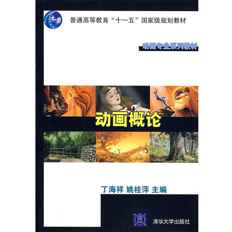 【正版书】 动画概论 丁海洋,姚桂萍 编著 清华大学出版社