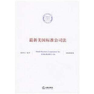 沈四宝 新美标准公司法 译 正版