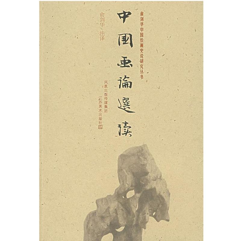【正版】中国画论选读 俞剑华