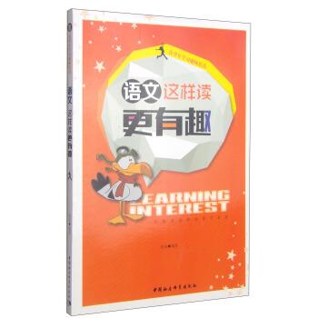 【正版】青少年学习趣味培养 语文这样读更有趣 杨成