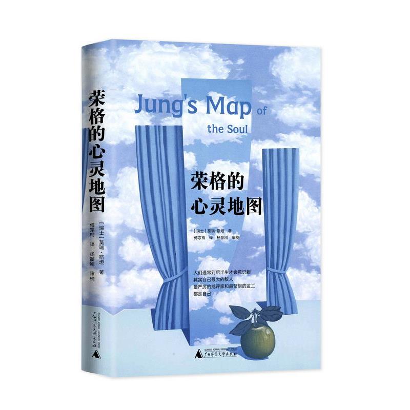 【正版书】 荣格的心灵地图 莫瑞·斯坦 著,傅宗梅 译,杨韶刚 审校 广西师范大学出版社