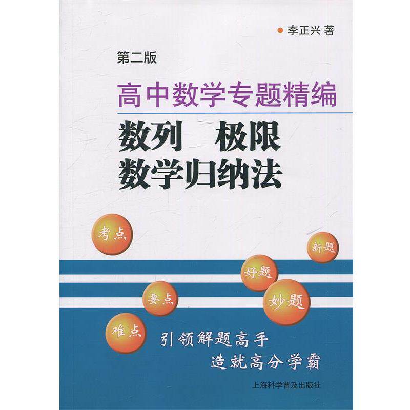 【正版书】 高中数学专题精编:数列 极限 数学归纳法 李正兴 著 上海科学普及出版社
