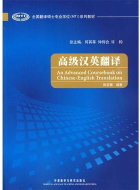 【正版】全国翻译硕士专业学位（MTI）系列教材 高级汉英翻译 陈宏薇、仲伟合、许钧