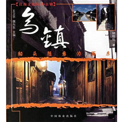 【正版书】 乌镇 钟桂松 著 中国林业出版社