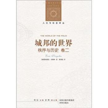 【正版】城邦的世界 秩序与历史 卷2 史学理论  [美]埃里克·沃格林
