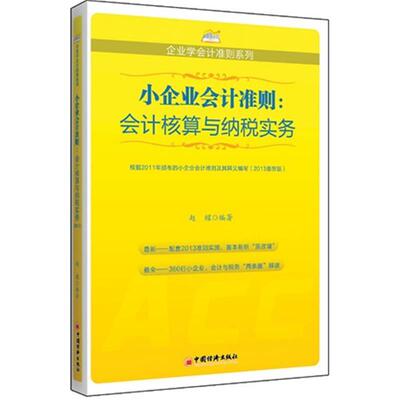 【正版书】 小企业会计准则:会计核算与纳税实务 赵耀 中国经济出版社