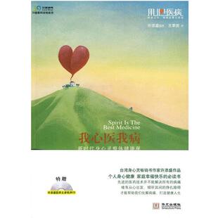 【正版书】 我心医我病-新时代身心灵整体健康观 许添盛,王季庆 著 华文出版社