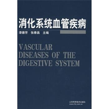 【正版】消化系统血管疾病 张泰昌；漆德芳