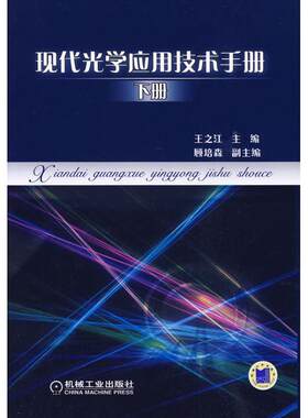 【正版书】 现代光学应用技术手册 下册 王之江 主编 机械工业出版社