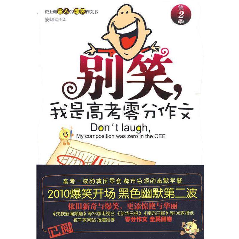 【正版书】 别笑，我是高考零分作文 第2季 安坤　主编 新星出版社