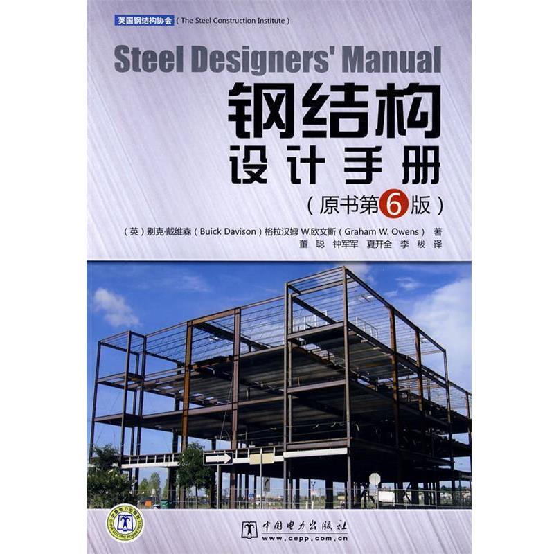 【正版书】 Steel Designers’ Manual 钢结构设计手册 (英)戴维森,(英)欧文斯　编,董聪　等译 中国电力出版社