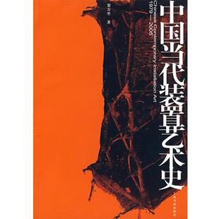 【正版书】 中国当代装置艺术史 贺万里 著 上海书画出版社