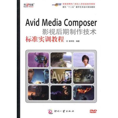 【正版书】 Avid Media Composer影视后期制作技术标准实训教程 曾祥民 文化发展出版社