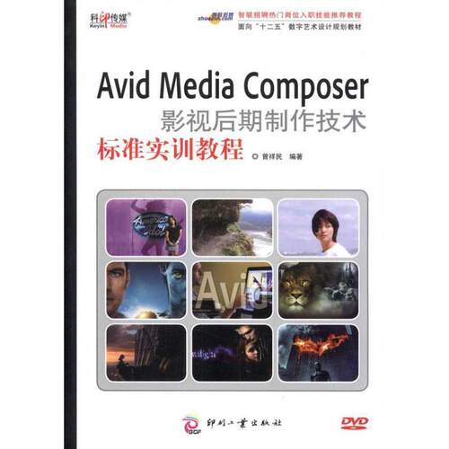 【正版书】 Avid Media Composer影视后期制作技术标准实训教程 曾祥民 文化发展出版社