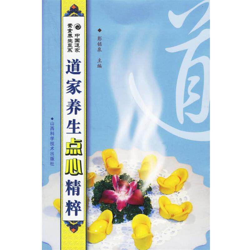 【正版书】 道家养生点心精粹 彭铭泉 主编 山西科学技术出版社