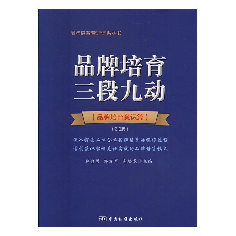 【正版书】 品牌培育三段九动 林典勇,邹发军,谢培龙 编 中国标准出版社