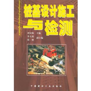 【正版书】 桩基设计施工与检测 刘金砺 主编 中国建材工业出版社