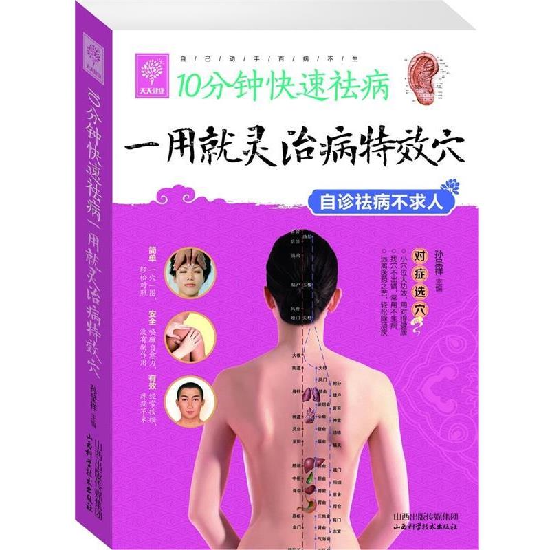 【正版】10分钟快速祛病 一用就灵治病特效穴 孙呈祥