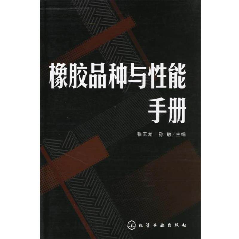 【正版书】 橡胶品种与性能手册 张玉龙,孙敏 化学工业出版社