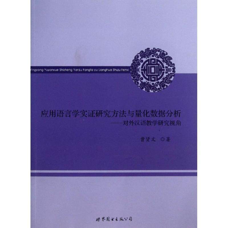 【正版书】 应用语言学实证研究方法与量化数据分析:对外汉语教学研究视角 曹贤文 世界图书出版公司北京公司
