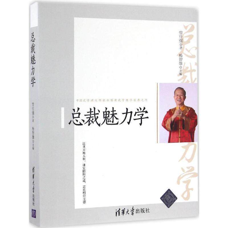 【正版书】 总裁魅力学 曾仕强 杨智雄 清华大学出版社