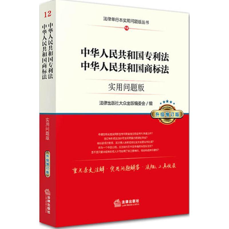 【正版书】中华人民共和国专利法中华人民共和国商标法-实用问题版（升级增 法律出版社大众出版编