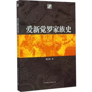 【正版书】 爱新觉罗家族史 刘小萌　著 中国社会科学出版社
