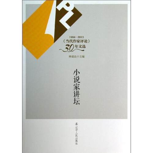 【正版书】 小说家讲坛 林建法 编 辽宁人民出版社