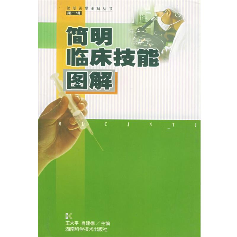 【正版书】 简明临床技能图解—简明医学图解丛书 王大平,肖建德 湖南科技出版社