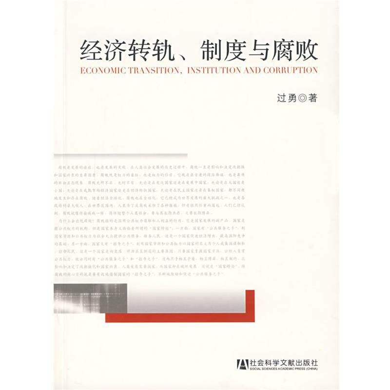 【正版】经济转轨制度与腐败 过勇