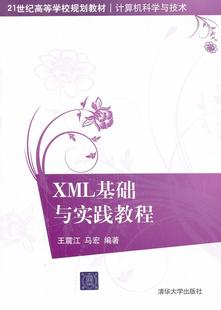 计算机科学与 21世纪高等学校规划教材 XML基础与实践教程 江 正版 马宏