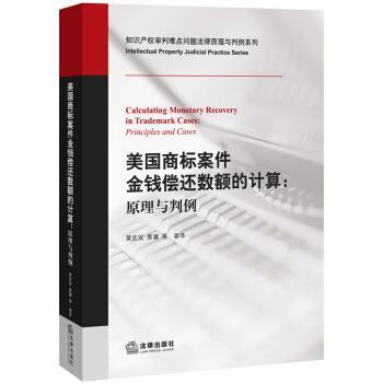 【正版书】 美国商标案件金钱偿还数额的计算：原理与判例 黄武双,黄骥等 著 法律出版社