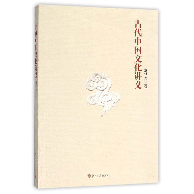 【正版书】 古代中国文化讲义 葛兆光 著 复旦大学出版社