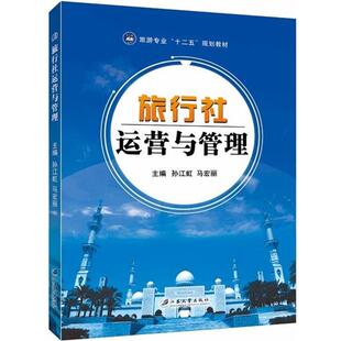 【正版书】 旅行社运营与管理 孙江虹,马宏丽 编 江苏大学出版社