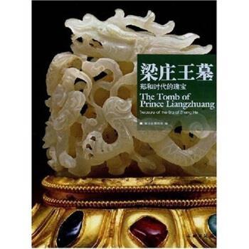 【正版】梁庄王墓 郑和时代的瑰宝 王红星；湖北省博物馆