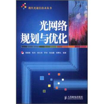 【正版书】 光网络规划与优化 黄善国 等 著 人民邮电出版社
