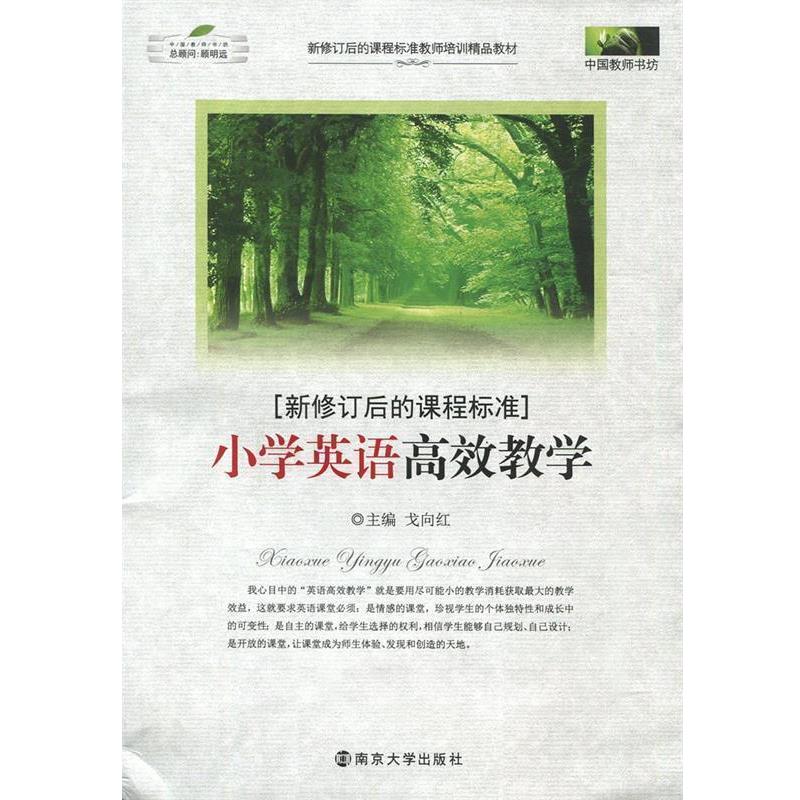 【正版书】 新修订后的课程标准 小学英语高效教学 戈向红 主编 南京大学出版社
