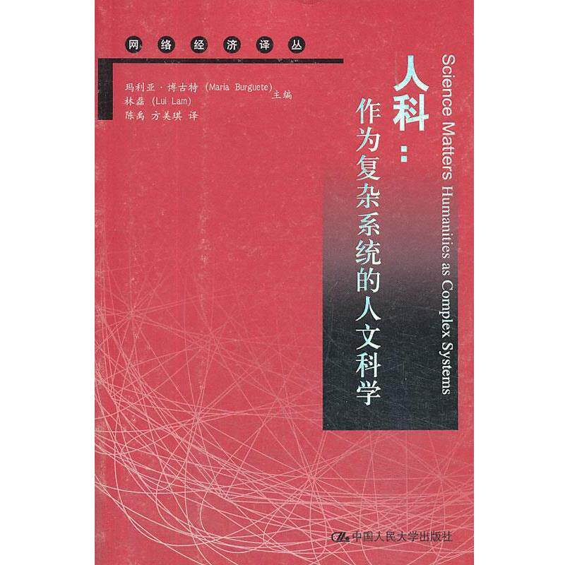 【正版】网络经济译丛 人科 作为复杂系统的人文科学 玛利亚·博古特（Ma