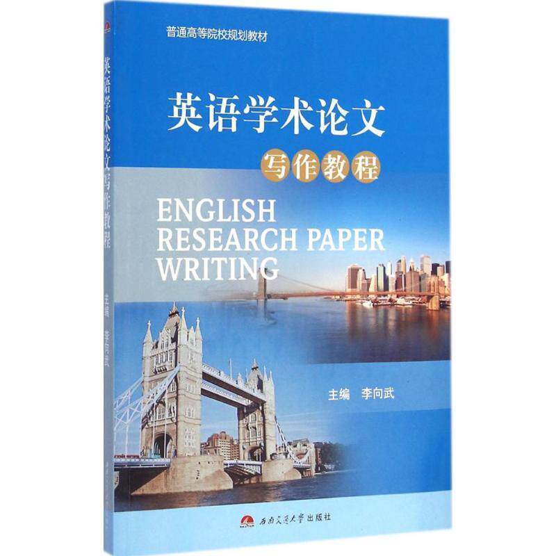 【正版书】 英语学术写作教程 李向武主编 西南交通大学出版社