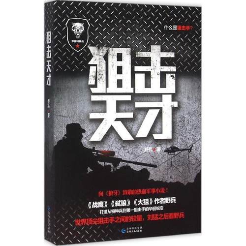 【正版】狙击天才 野兵