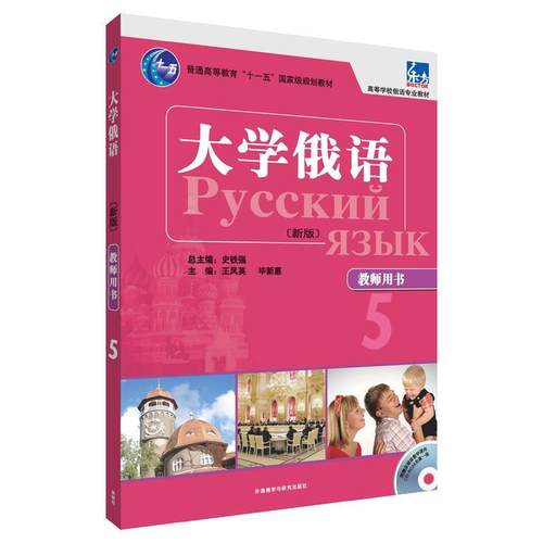 【正版】东方 大学俄语 王凤英、毕新惠