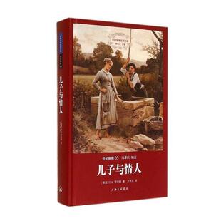 劳伦斯集 儿子与情人 英 世界名著名译文库 劳 正版