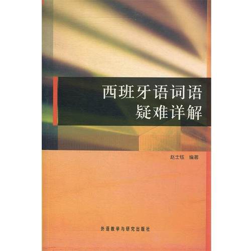 【正版】西班牙语词语疑难详解 赵士钰