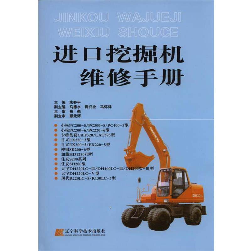 【正版书】 进口挖掘机维修手册 朱齐平 主编 辽宁科学技术出版社
