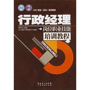 【正版书】 CAC职业培训教材：行政经理岗位职业技能培训教程 郝惠文,CAC教育产品研发中心 广东经济出版社